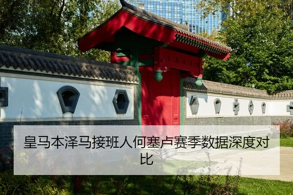 皇马本泽马接班人何塞卢赛季数据深度对比