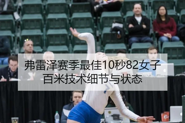 弗雷泽赛季最佳10秒82女子百米技术细节与状态