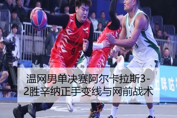 温网男单决赛阿尔卡拉斯3-2胜辛纳正手变线与网前战术