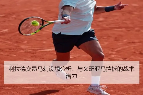 利拉德交易马刺设想分析：与文班亚马挡拆的战术潜力