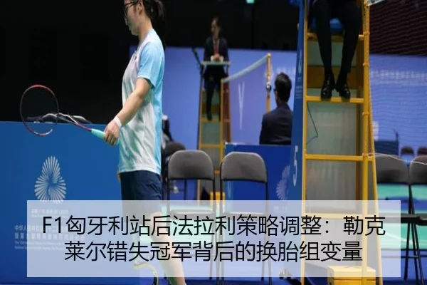 xiong-ya-li-zhan-hou-fa-la-li-ce-lve-tiao-zheng-lei-ke-lai-er-cuo-shi-guan-jun-bei-hou-de-huan-tai-zu-bian-liang-2-383.jpg