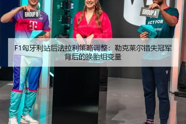 xiong-ya-li-zhan-hou-fa-la-li-ce-lve-tiao-zheng-lei-ke-lai-er-cuo-shi-guan-jun-bei-hou-de-huan-tai-zu-bian-liang-3-575.jpg