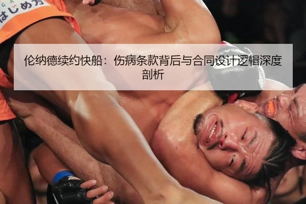 伦纳德续约快船：伤病条款背后与合同设计逻辑深度剖析