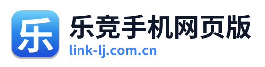 乐竞手机网页版